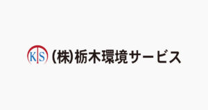 株式会社栃木環境サービス