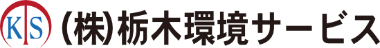 株式会社栃木環境サービス